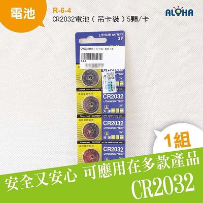L 加購區【R-6-4】CR2032電池(吊卡裝)5顆/卡  另售水銀電池、充電電池、鋰電池