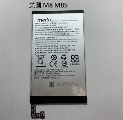 MB1603 全新電池 Meitu 美圖 M8 M8S 內置電池 現貨 送拆機工具 電池膠