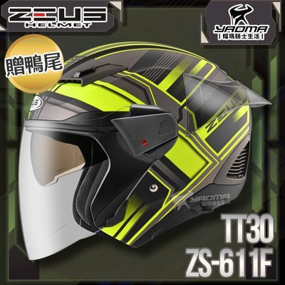 贈鴨尾套件 ZEUS 安全帽 ZS-611F TT30 消光黑螢光黃 內藏墨片 五件式內襯 3/4罩 611F 耀瑪騎士