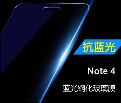 抗藍光  三星 GALAXY Note 4 Note4 0.26mm 弧邊鋼化玻璃膜