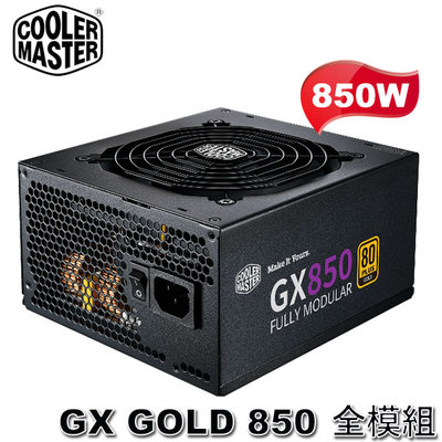 【MR3C】含稅 CoolerMaster GX GOLD 850 全模組 80Plus金牌 850W 電源供應器