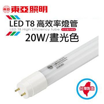 安心買~ 東亞 20W LED 塑膠燈管 4呎 保固一年 20支以上免運費