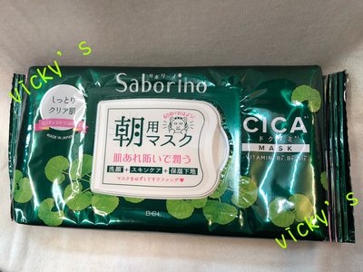 *vicky's* 日本製 BCL Saborino早安面膜/CICA積雪草28枚入 （精華液271mL)  高雄可店取