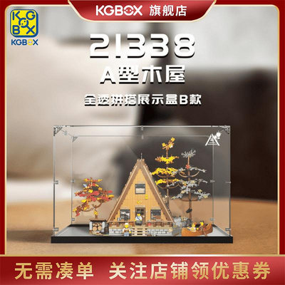 KGBOX適用樂高21338A形木屋亞克力展示盒透明玻璃罩防塵罩手辦