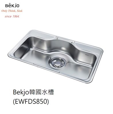 魔法廚房 韓國 Bekjo EWFDS850 壓花款 304不鏽鋼海灣水槽 附海綿瀝水籃 滴水籃 850*515