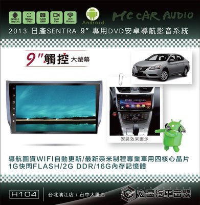 【宏昌汽車音響】三菱 2013 SENTRA 9吋影音專用機 觸控/導航/藍芽/WIFI/手機互聯… H104