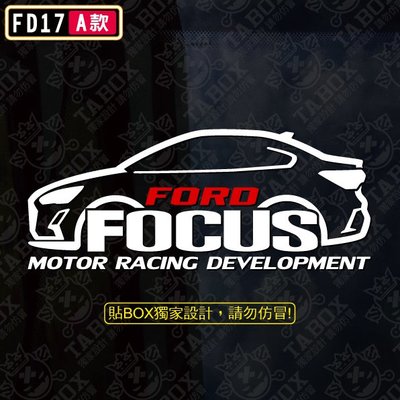 【貼BOX】福特FORD FOCUS MK4 4D/5D車型 反光3M貼紙【編號FD17】