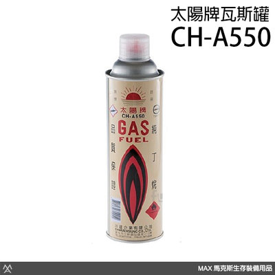 馬克斯 - 太陽牌瓦斯罐 (純丁烷) / 一般市售打火機可用 / ZIPPO 噴射機蕊可用 / CH-A550