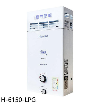 《可議價》鴻茂【H-6150-LPG】12公升屋外型RF式熱水器(全省安裝)