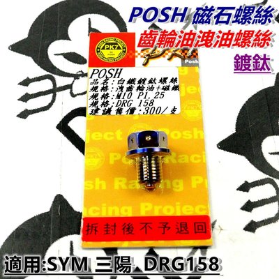 POSH 鍍鈦 齒輪油洩油螺絲 洩油 白鐵螺絲 磁石螺絲 適用於 SYM三陽 DRG 158 龍王