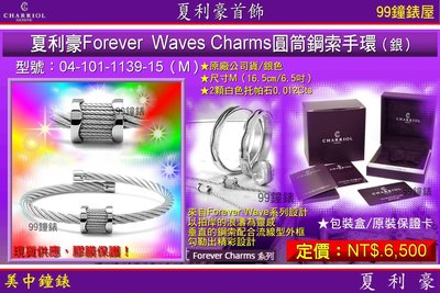 【99鐘錶屋*美中鐘錶】夏利豪CHARRIOL：Forever Charms圓筒鋼索手環『04-101-1139-15』