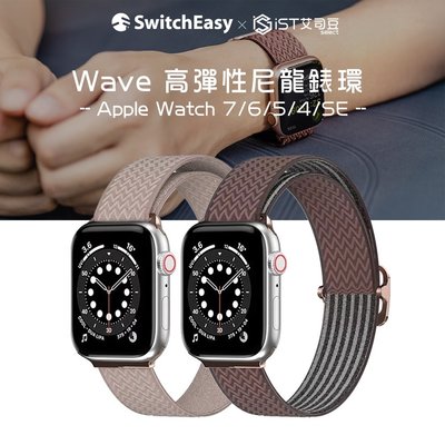 【SWITCHEASY】Wave 高彈性尼龍錶環 (Apple Watch 8/7/6/5/4/SE)