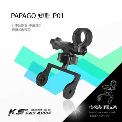 P01【短軸 papago p系列】後視鏡扣環式支架 P1 P1x P2x P2 P3 P0｜岡山破盤王