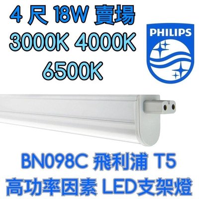 【築光坊】BN098C PHILIPS飛利浦 四尺 18W LED支架燈 層板燈 3000K 4000K 6500K