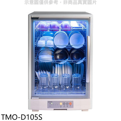 《可議價》大同【TMO-D105S】105L紫外線四層烘碗機烘碗機