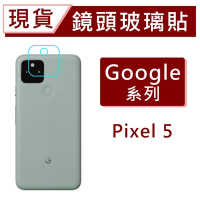 台灣現貨 Pixel4a 5G 鏡頭保護貼 Pixel5 玻璃鏡頭貼 透明鏡頭貼 後鏡頭玻璃貼 碳纖維鏡頭貼 防爆膜鏡