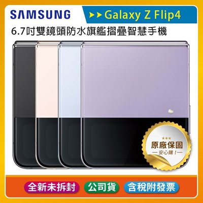 《公司貨含稅》SAMSUNG Galaxy Z Flip4 5G 8G/256G 手機【售完為止-全新品公司貨】