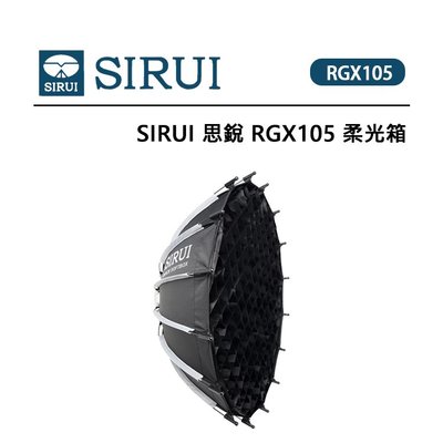 EC數位 SIRUI 思銳 RGX105 柔光箱 101CM 快裝快拆 通用保榮口 標配控光格柵 雙層柔光布 柔光罩