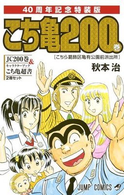 [代訂]烏龍派出所200集 特裝版40周年紀念 (日文漫畫)