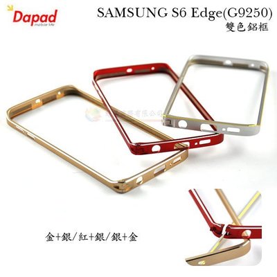 w鯨湛國際~DAPAD原廠 SAMSUNG S6 edge (G9250) 雙色鋁框 無螺絲 海馬扣 金屬邊框裸機