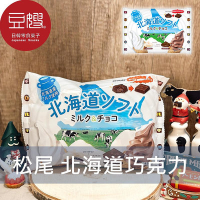 【豆嫂】日本零食  松尾 北海道雙色巧克力(牛奶與巧克力)
