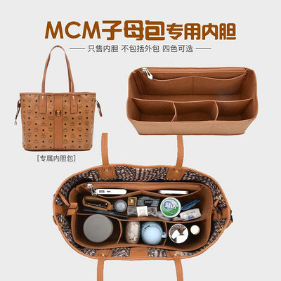 現貨 適用于MCM子母包內膽包中包雙面托特包整理收納包定型內襯包袋撐 內膽包 包中包