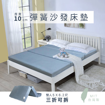 【戀香】全可拆5尺雙人摺疊防潑水彈簧床墊 沙發床 台灣製