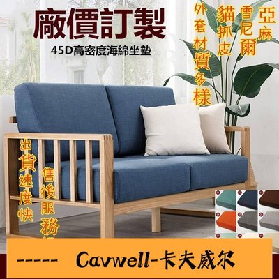 Cavwell-專業訂製沙發椅墊 可拆洗木椅坐墊 高密度加厚 貓抓皮 防水外套 實木棉麻沙發墊椅子軟墊座墊飄窗厚椅墊中式沙發墊-可開統編