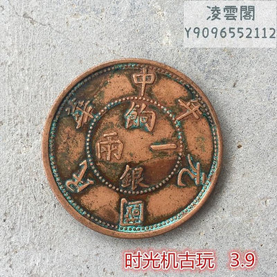 銅板銅幣收藏中華民國元年造一兩餉銀銅板直徑3.9厘米左右錢幣