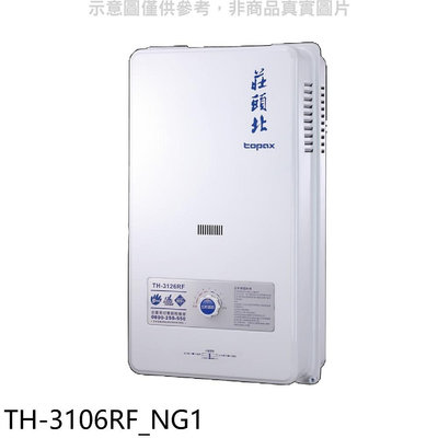 《可議價》 莊頭北【TH-3106RF_NG1】10公升屋外型13排RF式熱水器天然氣(全省安裝)