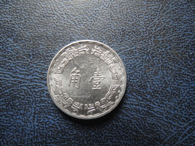 【寶寶】台灣古錢幣63年1角 (壹角)鋁幣~未使用過 原光 @640
