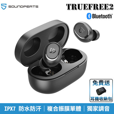 【恩典電腦】SoundPeats TrueFree 2 IPX7防水 耳塞式 入耳式 無線耳機 藍牙耳機