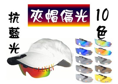 夾帽式 ! 眼鏡族可用 ! 防藍光 ! 水面抗反射 ! Polaroid 寶麗來偏光太陽眼鏡+UV400 HSRY