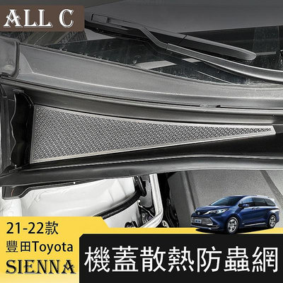 21-22年豐田Toyota Sienna專用機蓋散熱孔罩防蟲網改裝 專用車散熱孔蓋裝飾配件