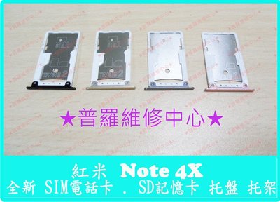 紅米Note 4X 全新 SIM SD 卡托 托盤 托架 斷裂 遺失 壞掉 不見 黑灰金粉 四色
