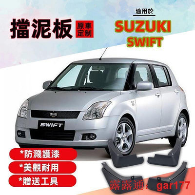 【現貨】Suzuki  Swift 雨燕 思維 二代三代 汽車擋泥板 擋沙板 擋土板 輪框擋板 車罩檔板  防護
