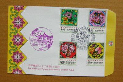【早期台灣首日封八十年代】--套票封---吉祥郵票---台中公園戳---82年01.07---少見