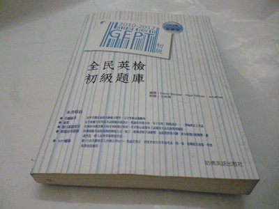 買滿500免運 / 崇倫《2010-2012 全民英檢初級題庫》 哈佛美語