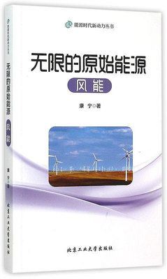 無限的原始能源-風能 康寧 著 2015-8-1 北京工業大學