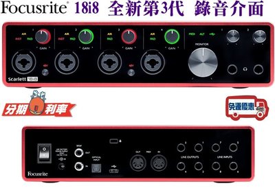 『立恩樂器』USB 錄音介面18i8 / 第三代 新款 / Focusrite Scarlett / 宅錄 錄音 保固