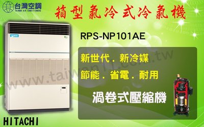 【日立氣冷式箱型機RPS-NP101AE】全台專業冷氣空調維修定期保養.設備買賣.中央空調冷氣工程規劃施工