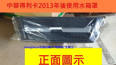 中華得利卡2013年後 貨車箱型車全新品水箱罩[MIT優質產品]