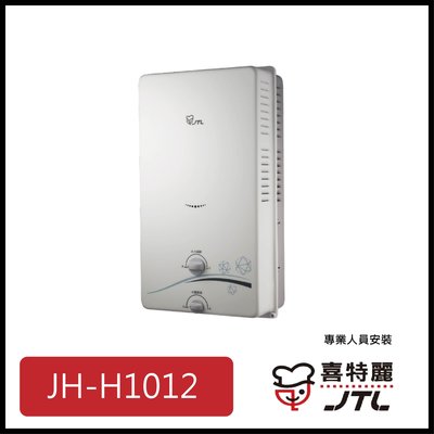[廚具工廠] 喜特麗 自然排氣式熱水器 10公升 JT-H1012 6100元 (林內/櫻花/豪山)其他型號可詢問