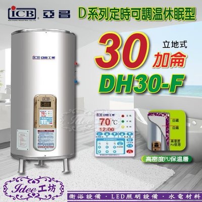亞昌 定時可調溫休眠型-立地式 30加侖 DH30-F 儲存式電熱水器 D系列 -【Idee 工坊】另售 鴻茂 BS系列