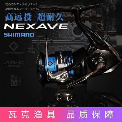 熱銷 SHIMANO 21款 NEXAVE紡車輪超輕量遠投淡水海釣路亞輪漁輪魚線輪 可開發票