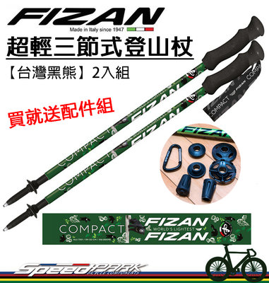 免運【速度公園】FIZAN義大利 超輕三節式健行登山杖 『台灣黑熊』 FZS21.7102WFB 登山 露營 售價為兩支