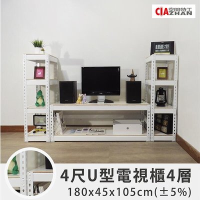 【空間特工】白色ㄩ型電視櫃