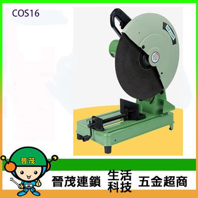 【晉茂五金】台灣製造 力山 16吋工切斷機 COS16 請先詢問價格和庫存