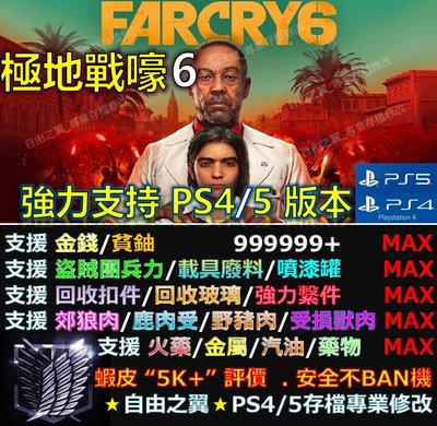 【PS4】【PS5】極地戰壕 6 Far Cry 6  專業存檔修改 替換  Save Wizard  極地 戰壕 6