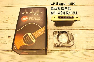 【陸比音樂．實體店】L.R Baggs - M80 (M1的進階版) 響孔式拾音器 公司貨 拆裝方便